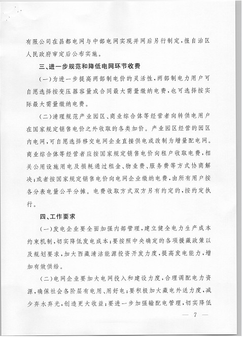 西藏調(diào)整上網(wǎng)電價(jià) 集中式與分布式光伏全額上網(wǎng)模式由0.25元降至0.1元