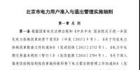 北京市電力用戶(hù)、售電公司準(zhǔn)入與退出管理實(shí)施細(xì)則發(fā)布！
