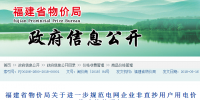 福建省物價(jià)局關(guān)于進(jìn)一步規(guī)范電網(wǎng)企業(yè)非直抄用戶(hù)用電價(jià)格政策的通知