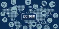 區(qū)塊鏈無所不“鏈”？不是所有<font color=