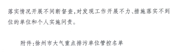 限產｜火電企業(yè)26家！徐州發(fā)布2018大氣應急停限產名單
