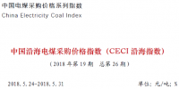 中電聯(lián)公布沿海電煤采購指數(shù)CECI第26期：5000大卡電煤成交價格回落