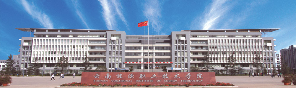 云南能源職業(yè)技術(shù)學(xué)院