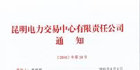昆明電力交易中心開展售電公司<font color=