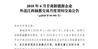 2018年6月甘肅送江西月度省間外送交易 <font color=