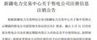 注銷售電公司又有3家 注銷總數(shù)升至46家！