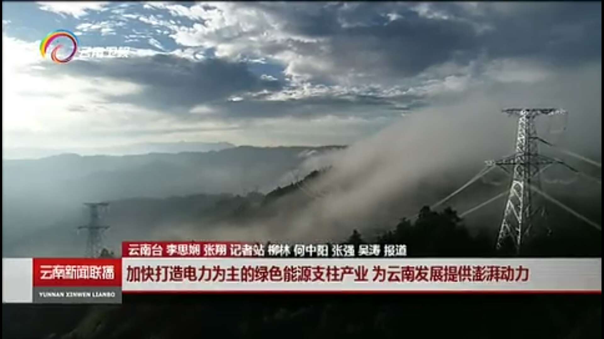 大秦售電布局綠色能源產業(yè)，助力云南政府推行“綠色能源牌”