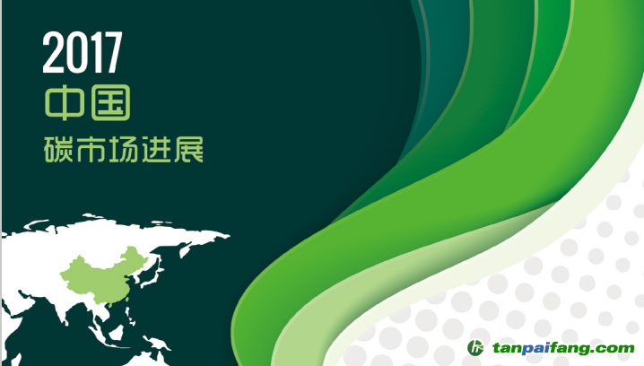 《2017中國生態(tài)環(huán)境狀況公報》首提碳交易 《中國碳市場進(jìn)展2017》應(yīng)運(yùn)而生