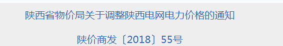 陜西再降電價(jià)：工商業(yè)電價(jià)和<font color=