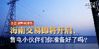 大云網(wǎng)售電觀察 | 海南交易即將開啟，售電小伙伴們準備好了嗎？