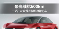 最高續(xù)航達600km！一汽-大眾推6款MEB<font color=