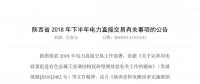 轉(zhuǎn)載：陜西省2018年下半年電力直接交易有關(guān)事項的公告