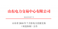 山東2018年7月份電力直接交易(集中競(jìng)價(jià)、雙邊協(xié)商)6月22日展開(kāi)（附名單）