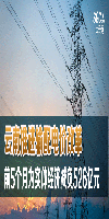 云南推進輸配電價改革 前5個月為實體經(jīng)濟減負526億元