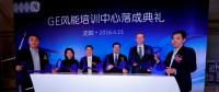 GE風(fēng)能培訓(xùn)中心正式落成 樹立風(fēng)電業(yè)培訓(xùn)標(biāo)桿