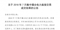河南2018年7月集中撮合電力直接交易結(jié)果：成交電量6.31億千瓦時