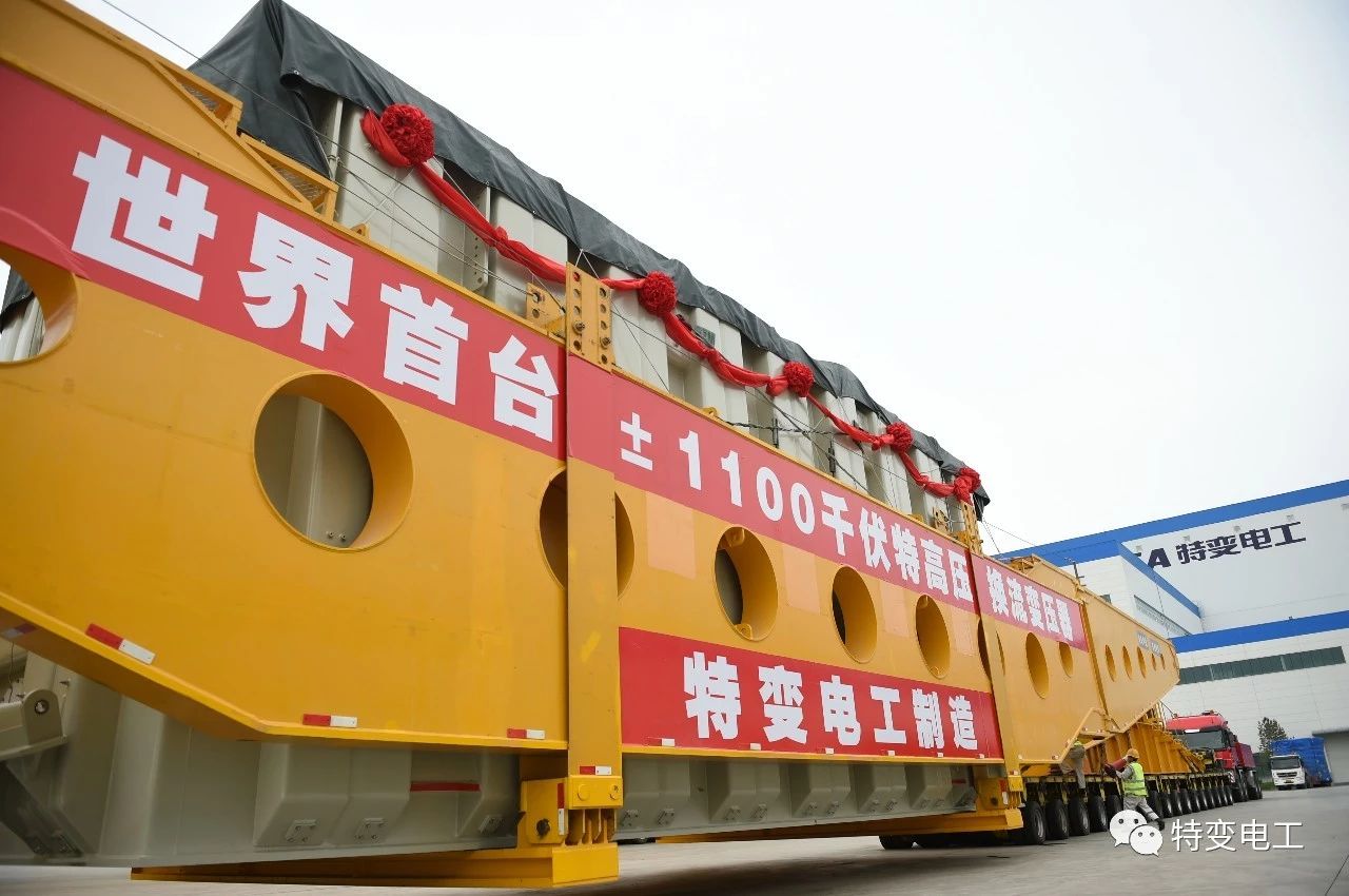 世界首臺(tái)發(fā)送端±1100千伏高壓直流換流變壓器成功發(fā)運(yùn)！