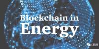 能源區(qū)塊鏈, 讓曙光照進全球能源互聯(lián)網(wǎng)!