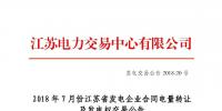 江蘇2018年7月份發(fā)電企業(yè)合同電量轉讓及發(fā)電權交易27日展開