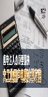 售電達人必須要懂的大工業(yè)用戶電費計算方法
