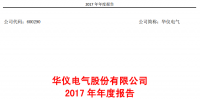 華儀電氣2017年風(fēng)電營收13.9億元，簽訂1400MW風(fēng)<font color=