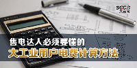 售電達(dá)人必須要懂的大工業(yè)用戶電費(fèi)計(jì)算方法