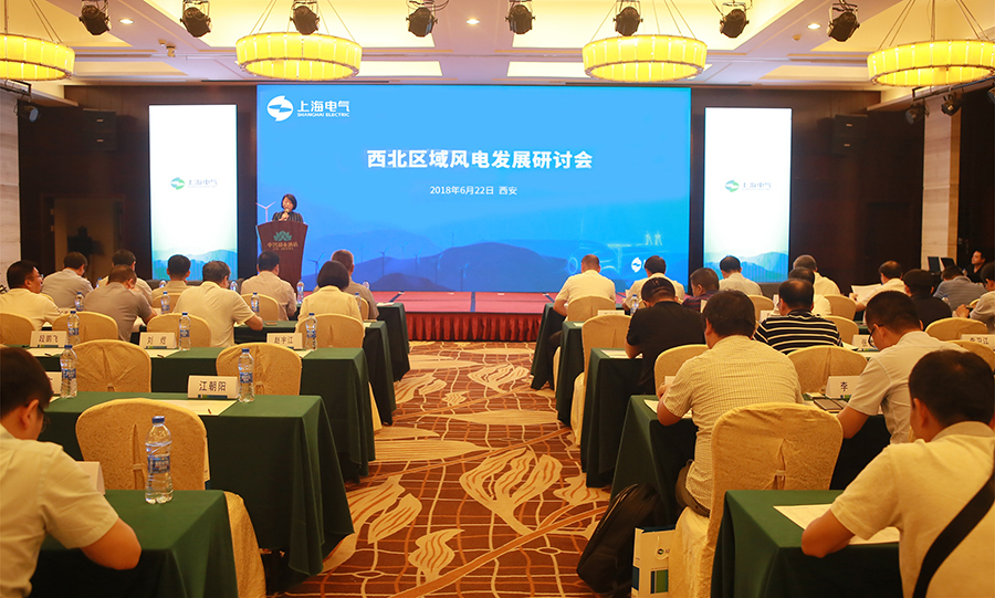 海陸并舉 上海電氣西北區(qū)域風電發(fā)展研討會成功召開