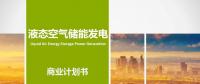 液態(tài)空氣儲能發(fā)電項(xiàng)目商業(yè)計(jì)劃書