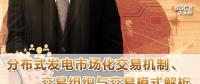 PPT｜分布式發(fā)電市場(chǎng)化交易機(jī)制、交易組織與交易模式解析