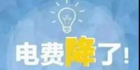 一般工商業(yè)電降10%目標(biāo)完成過半，已有22個(gè)省區(qū)市實(shí)現(xiàn)再降電價(jià)