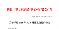 四川2018年5、6月補(bǔ)充交易7月5日展開(kāi)（附時(shí)間安排）