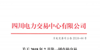 四川2018年7月第一周直接交易及富余電量交易：成交總電量1.62128億千瓦時(shí)