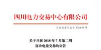 四川開(kāi)展2018年7月第二周富余電量交易 電量總需求3.01億千瓦時(shí)
