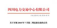 四川開(kāi)展2018年7月第二周直接交易 電量總需求0.34億千瓦時(shí)