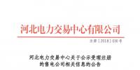 河北公示26家北京推送的售電公司的注冊(cè)申請(qǐng)