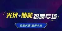 光伏儲(chǔ)能高端人才火熱招募中 年薪10-40萬(wàn)“職位”等你來(lái)