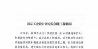 工信部發(fā)布《國(guó)家工業(yè)設(shè)計(jì)研究院創(chuàng)建工作指南》附官方解讀材料