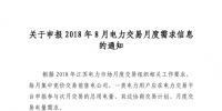 江蘇開始申報2018年8月電力交易月度需求信息