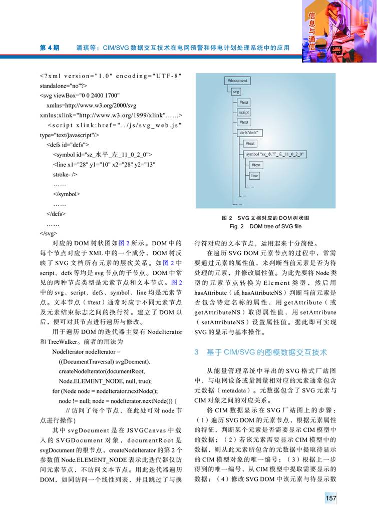 CIM/SVG 數(shù)據(jù)交互技術在電網(wǎng)預警和停電計劃處理系統(tǒng)中的應用
