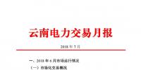 云南7月份成交電量71.16億千瓦時同比增長22.46% 截至6月底共有6402家市場主體完成準入