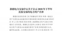 457家！新疆公示2018年下半年直接交易的電力用戶名單