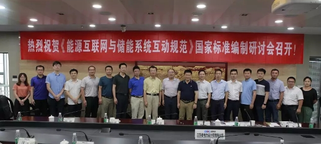 能源互聯(lián)網(wǎng)與儲(chǔ)能系統(tǒng)互動(dòng)規(guī)范國標(biāo)討論會(huì)在南京召開