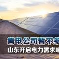 售電公司暫不參與！山東開啟電力需求響應市場試點