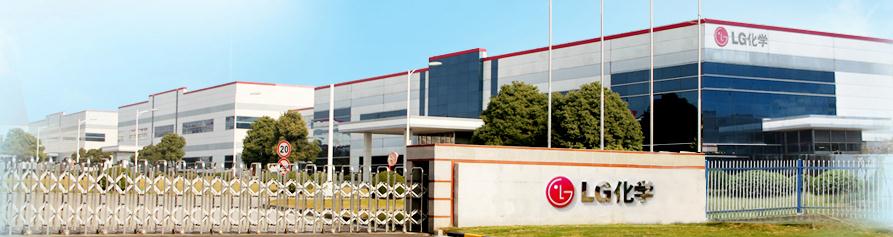 韓國(guó)LG化學(xué)擬119億在華建第二家電動(dòng)汽車電池廠