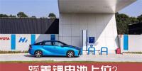 踩著鋰電池上位？氫燃料電池成為車企們的“寵兒”