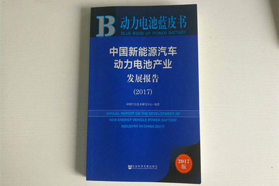 精準(zhǔn)定位！《動力電池藍(lán)皮書》（2018版）把脈動力電池產(chǎn)業(yè)發(fā)展