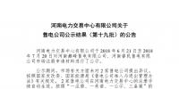 河南售電公司公示結(jié)果(第十九批)：2家售電公司注冊生效