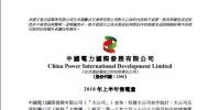 中國(guó)電力上半年<font color=