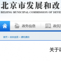 北京電價兩連降！兩批次共降低一般工商業(yè)及其他輸配電價1.75分/千瓦時！