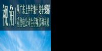 視角 | 從廣東上半年集中競爭交易看售電公司生存現(xiàn)狀和未來